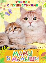 Дядина Г.: Мамы и малыши