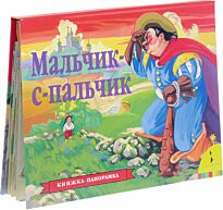 Перро Ш.;Мальчик-с-пальчик (панорамка) (рос)