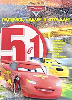 Раскрась, наклей и отгадай 5 в 1 N 1602 "Тачки"