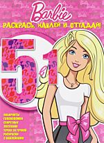 Раскрась, наклей и отгадай! 5 в 1 N 1603 "Барби"