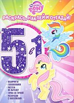 Раскрась, наклей и отгадай! 5 в 1.  № 1606 "Мой маленький пони"