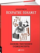 Решетун А.: Вскрытие покажет: Записки увлеченного судмедэксперта. Мягкая обложка