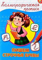 Костина В.: Пишем строчные буквы