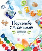 Костикова Н.: Творчество с малышами. Рисование, лепка, игры с детьми до 3 лет
