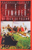 Гумилев Л. Н.: От Руси до России: Очерки этнической истории