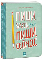 Ларю Н., Дэвис Ли Н.: Пиши здесь, пиши сейчас