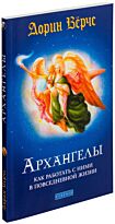 Верче Д.: Архангелы: Как работать с ними в повседневной жизни