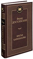 Достоевский Ф. М.: Братья Карамазовы (твердый переплет)