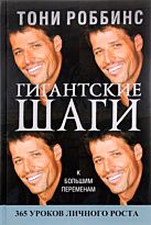 Роббинс Т.: Гигантские шаги