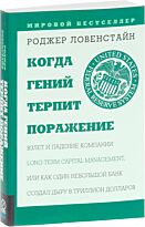 Ловенстайн Р. : Когда гений терпит поражение. Взлет и падение ко