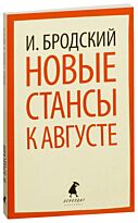 Бродский И. А.: Новые стансы к Августе