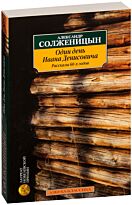Солженицын А. И.: Один день Ивана Денисовича. Рассказы 60-х годов