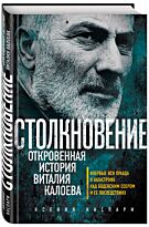 Каспари К.: Столкновение. Откровенная история Виталия Калоева