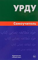 Каурова И. В.: Урду. Самоучитель