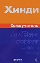 Газиева И. А.: Хинди. Самоучитель 2-е изд