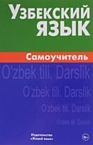 Арзамазов А. А.: Узбекский язык. Самоучитель 3-е изд