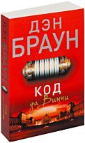 Браун Д.: Код да Винчи (мягкая обложка)