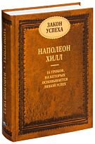 Хилл Н.: Закон успеха