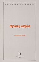 Кафка Ф.: Сторож склепа
