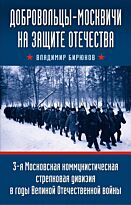 Бирюков В. К.: Добровольцы-москвичи на защите Отечества