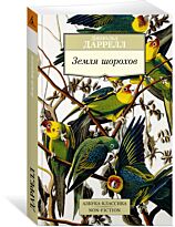 Даррелл Дж.: Земля шорохов