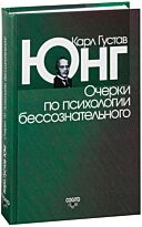 Юнг К.: Очерки по психологии бессознательного