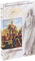 Скэрроу С.: Центурион