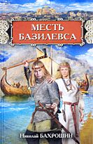 Бахрошин Н. А.: Месть базилевса