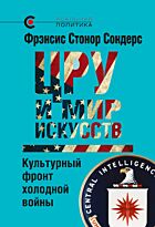 Сондерс Ф.: ЦРУ и мир искусств. Культурный фронт холодной войны