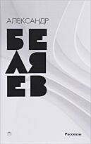 Беляев А. Р.: Собрание сочинений: в 8 т. Т. 8: Рассказы