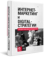 Кожушко О., Чуркин И.: Интернет-маркетинг и digital-стратегии. Принципы эффективного использования : учеб.пособие