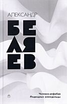 Беляев А. Р.: Собрание сочинений: в 8 т. Т. 3: Человек-амфибия; Подводные земледельцы