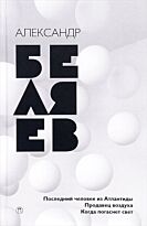 Беляев А. Р.: Собрание сочинений: в 8 т. Т. 2: Последний человек из Атлантиды; Продавец воздуха; Когда