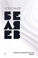 Беляев А. Р.: Собрание сочинений: в 8 т. Т. 7: Человек, нашедший свое лицо; Ариэль