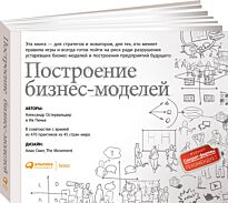 Остервальдер А., Пинье И.: Построение бизнес-моделей: Настольная книга стратега и новатора