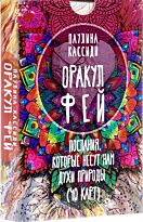 Кассиди П.: Оракул фей. Послания, которые несут нам духи природы (40 карт)