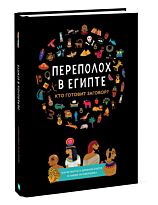 Готье К., Верне С.: Переполох в Египте