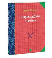Райцес М.: Читательский дневник