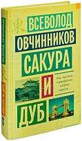 Овчинников В. В.: Сакура и дуб.  Ветка сакуры; Корни дуба