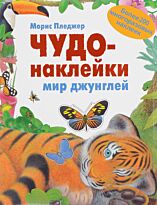 Пледжер М.: Чудо-наклейки. Мир джунглей