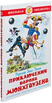 Распэ Р.Э.:Приключения барона Мюнхгаузена