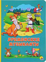 Гримм Якоб и Вильгельм: КАРТОНКА 4 разворота. БРЕМЕНСКИЕ МУЗЫКАНТЫ
