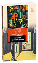 Борхес Х.Л. : Хроники Бустоса Домека
