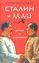 Галенович Ю. М.: Сталин и Мао. Друзья и соперники