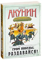 Акунин Б.: Смерть на брудершафт. Гром победы, раздавайся!