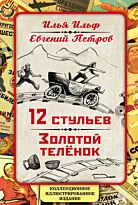 Ильф И. А., Петров Е. П.: 12 стульев. Золотой теленок. Коллекционное иллюстрированное издание