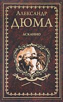 Дюма А.: Асканио