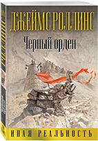Роллинс Дж.: Черный орден. Иная реальность (обложка)