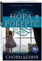 Робертс Н.: Сновидения