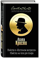 Кристи А.: Убийство в "Восточном экспрессе". Убийство на поле для гольфа. Агата Кристи. Золотая коллекция